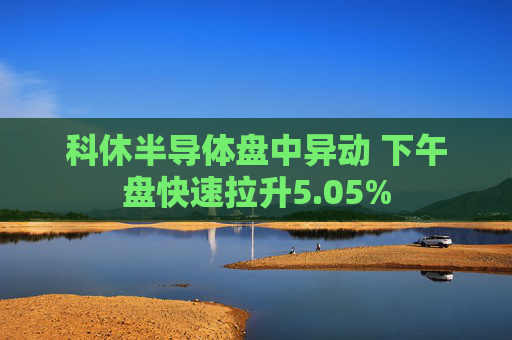 科休半导体盘中异动 下午盘快速拉升5.05%