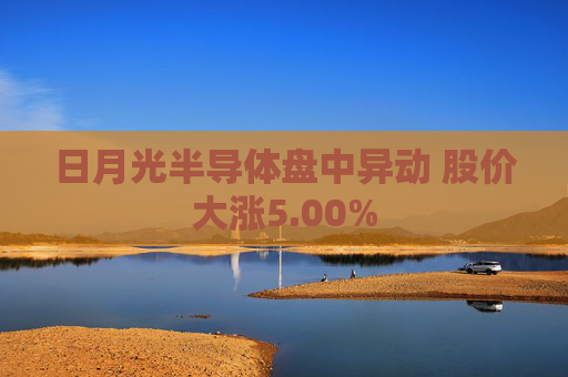 日月光半导体盘中异动 股价大涨5.00%