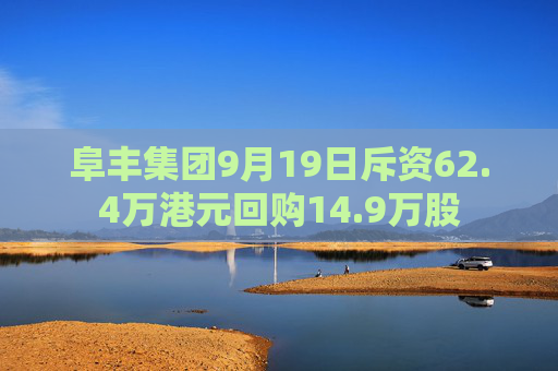 阜丰集团9月19日斥资62.4万港元回购14.9万股