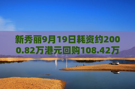 新秀丽9月19日耗资约2000.82万港元回购108.42万股