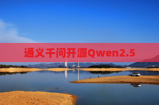 通义千问开源Qwen2.5