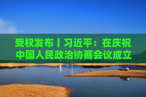 受权发布丨习近平：在庆祝中国人民政治协商会议成立75周年大会上的讲话