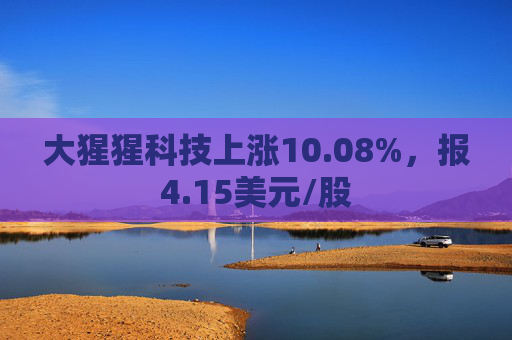 大猩猩科技上涨10.08%，报4.15美元/股