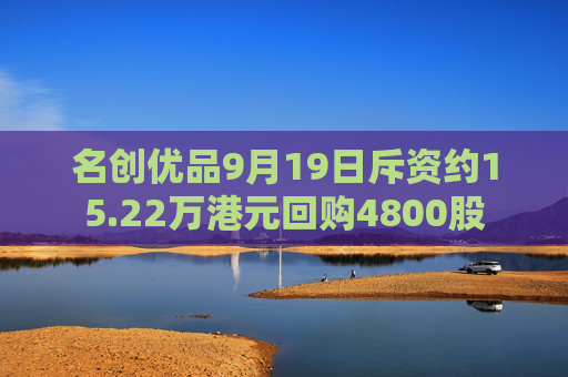 名创优品9月19日斥资约15.22万港元回购4800股