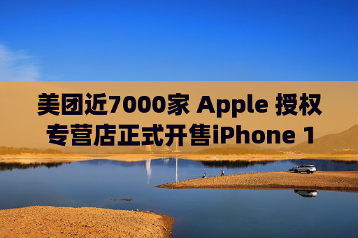 美团近7000家 Apple 授权专营店正式开售iPhone 16