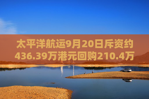 太平洋航运9月20日斥资约436.39万港元回购210.4万股