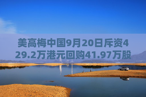 美高梅中国9月20日斥资429.2万港元回购41.97万股