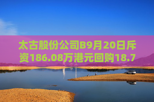 太古股份公司B9月20日斥资186.08万港元回购18.75万股