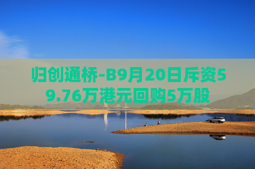 归创通桥-B9月20日斥资59.76万港元回购5万股