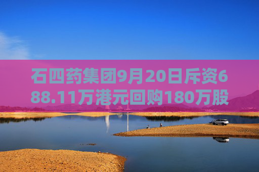 石四药集团9月20日斥资688.11万港元回购180万股