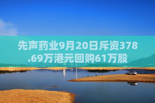 先声药业9月20日斥资378.69万港元回购61万股