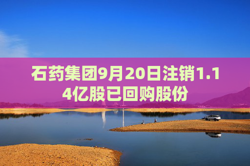 石药集团9月20日注销1.14亿股已回购股份