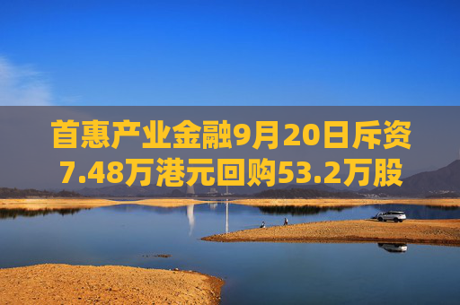 首惠产业金融9月20日斥资7.48万港元回购53.2万股