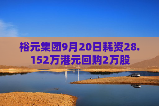 裕元集团9月20日耗资28.152万港元回购2万股