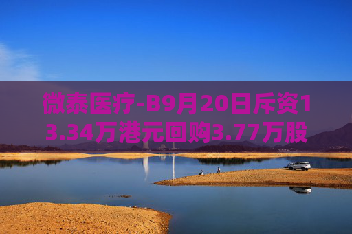 微泰医疗-B9月20日斥资13.34万港元回购3.77万股