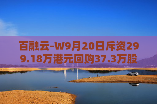 百融云-W9月20日斥资299.18万港元回购37.3万股