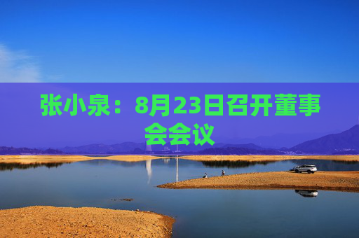 张小泉：8月23日召开董事会会议