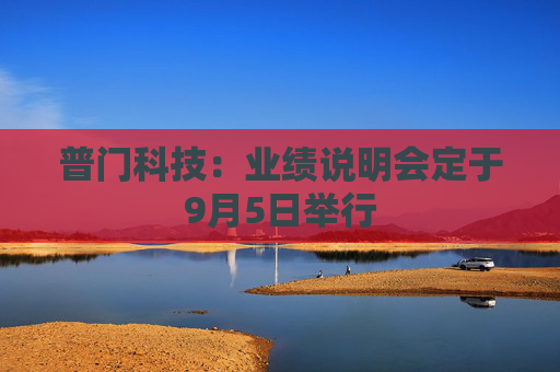 普门科技：业绩说明会定于9月5日举行