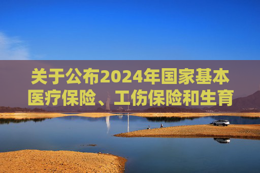 关于公布2024年国家基本医疗保险、工伤保险和生育保险药品目录调整通过形式审查药品名单的公告