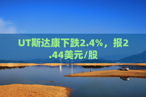 UT斯达康下跌2.4%，报2.44美元/股