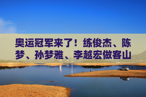 奥运冠军来了！练俊杰、陈梦、孙梦雅、李越宏做客山东台 分享夺金心路历程