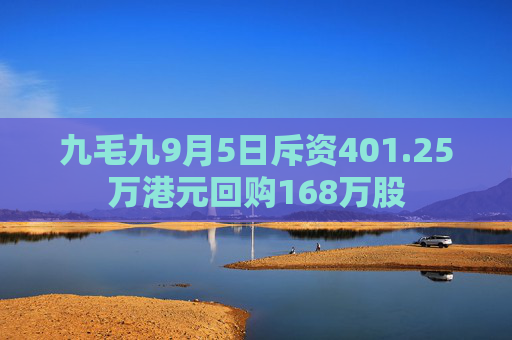 九毛九9月5日斥资401.25万港元回购168万股