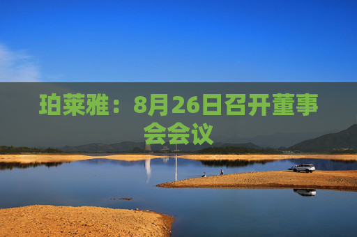 珀莱雅：8月26日召开董事会会议