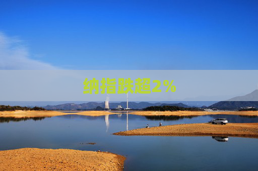 纳指跌超2%