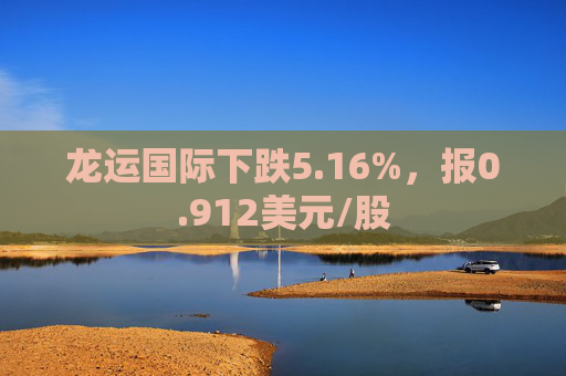 龙运国际下跌5.16%，报0.912美元/股