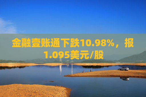 金融壹账通下跌10.98%，报1.095美元/股