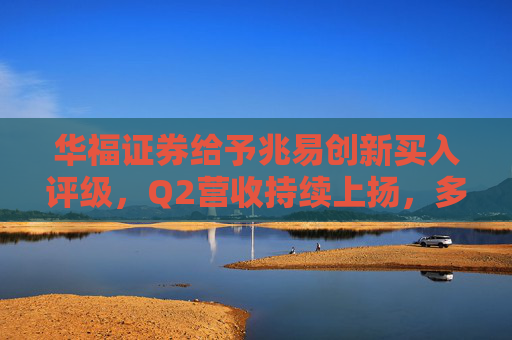 华福证券给予兆易创新买入评级，Q2营收持续上扬，多业务线陆续改善