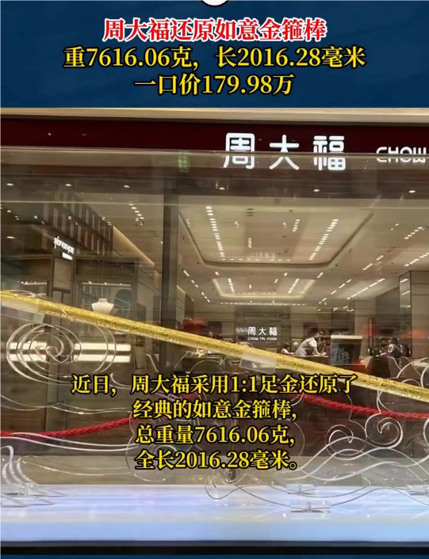 周大福门店回应2米金箍棒售价180万