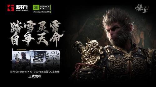 耕升RTX 4070 SUPER 踏雪OC体验《黑神话：悟空》