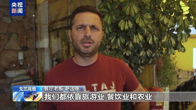 局势紧张经济受创 戈兰高地居民呼吁和平