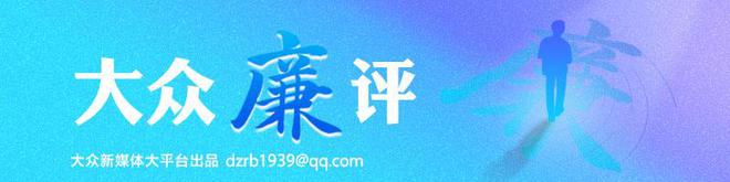 大众廉评｜做“三清”干部 守党纪“三关”