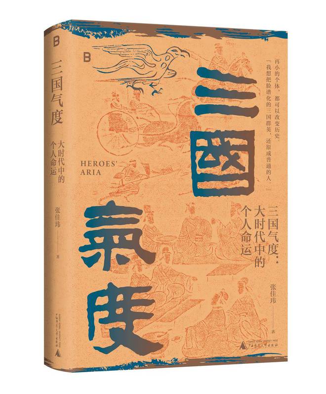 三国故事为何魅力无穷，张佳玮新作《三国气度》举行新书分享活动