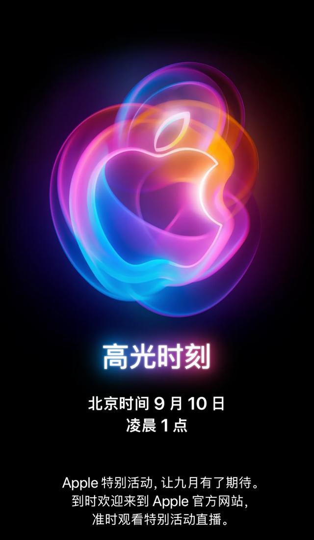 iPhone16来了！苹果官宣即将举行发布会，价格或将全面上涨