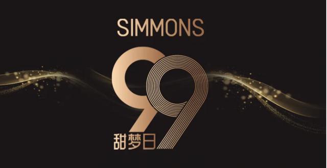 床垫品牌推荐：Simmons?席梦思99甜梦日，解锁奢华睡眠新境界