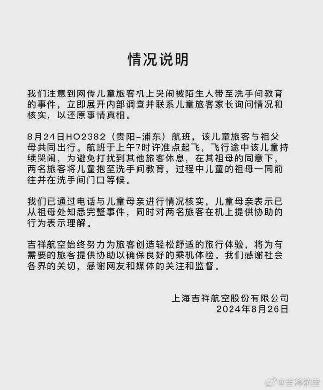 儿童机上哭闹被陌生人带至洗手间教育？吉祥航空通报