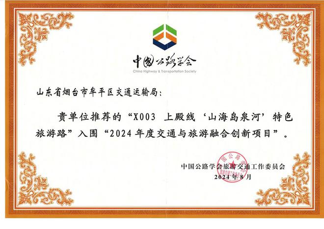 连接养马岛、昆嵛山等风景区，牟平区县道上殿线获评“2024年度交通与旅游融合创新项目”