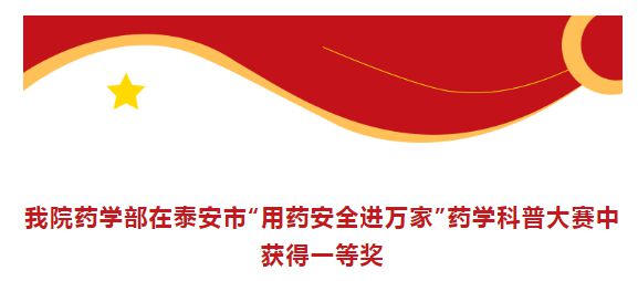 新泰市人民医院药学部在药学科普大赛中获得一等奖