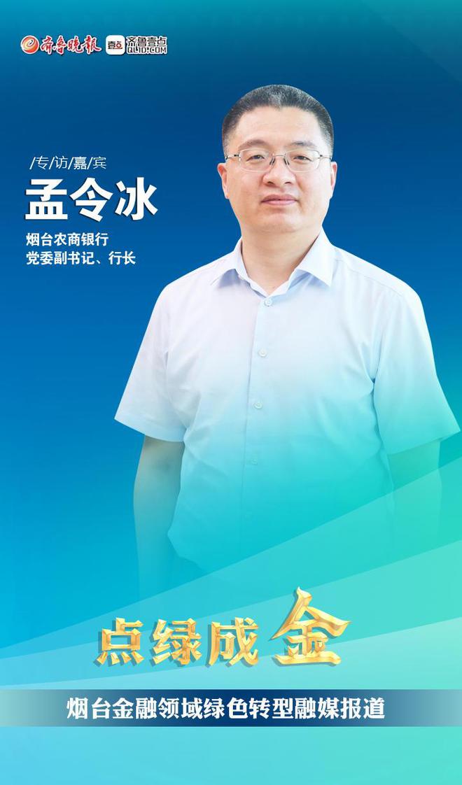 点绿成金|烟台农商银行：聚焦绿碳转型 提升绿色金融服务质效